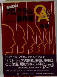 コンピュータ プログラム　Q＆A