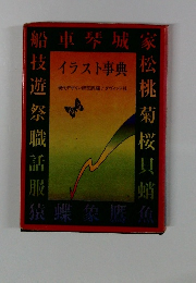 イラスト事典