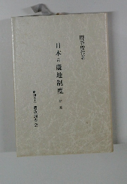 日本の農地制度