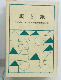 鋤と鍬 近郊都市における社会教育実践の研究