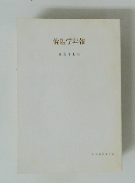 倫理学年報 第五十七集