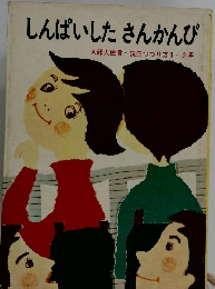 しんぱいしたさんかんび　方1～3年