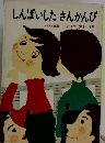 しんぱいしたさんかんび　方1～3年