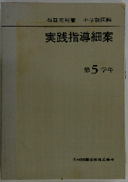 実践指導細案　第5 学年