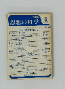 思想の科学　1967/8