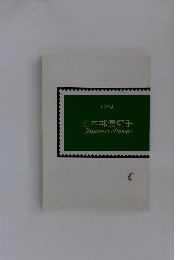 日本郵便切手　Japanese Stamps