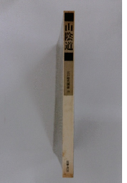 江戸時代図誌19 山陰道