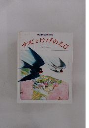 シッピとピッチのたび