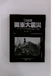 写真記録関東大震災　THE GREAT EARTHQUAKE OF 1923