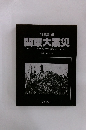 写真記録関東大震災　THE GREAT EARTHQUAKE OF 1923