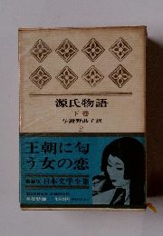 源氏物語 下巻 2