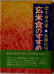 玄米食のすすめ