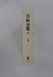 白秋全集 32　小説