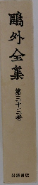 鴎外全集　33　