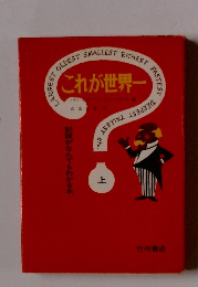 これが世界一　上