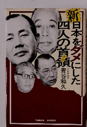 新日本をダメにした四人の首領 