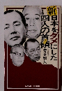 新日本をダメにした四人の首領 