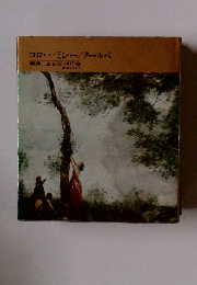 コロー/ミレー/クールベ