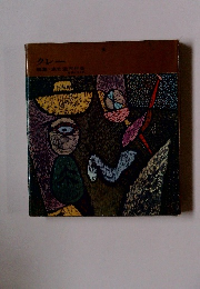 世界の美術 クレー