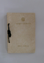 司法書士会諸規則集