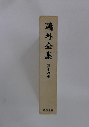 鴎外全集　第十四巻