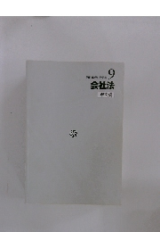 伊藤真試験対策講座 9 会社法 第2版