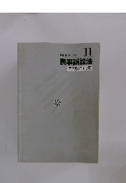 伊藤 真試験対策講座11 民事訴訟法 第2版補正2版