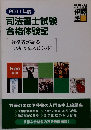 司法書士試験合格体験記
