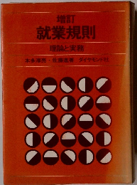 増訂 就業規則 理論と実務