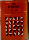 増訂 就業規則 理論と実務