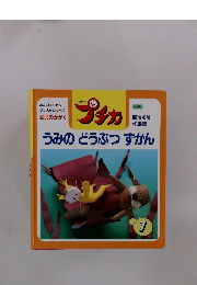 うみのどうぶつずかん