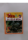 プチカ　1996年10月　なくむしのずかん