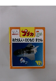 プチカ　1997/11　あたらしいのりものずかん