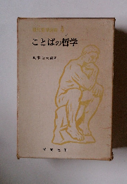 現代哲学選書 ４　ことばの哲学