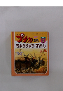 プチカ　1997　2　きょうりゅうずかん