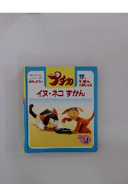 イヌ・ネコずかん　1998　2　イヌ・ネコずかん
