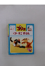 イヌ・ネコずかん　1998　2　イヌ・ネコずかん