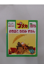 おちばときのみずかん　1997年12月