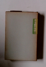 第七巻教行信証2