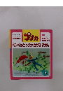 キンギョとメダカさかなずかん　1997　5
