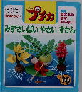 みずさいばいやさいずかん　1997年10月号