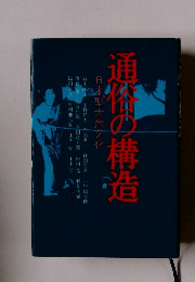 通縊の構造