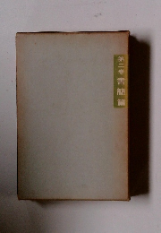 第二巻書簡篇