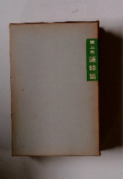 第三巻語録篇