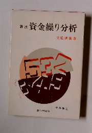 新版 資金繰り分析