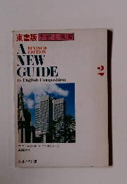 アニューガイド E コンポジション 高英B作文