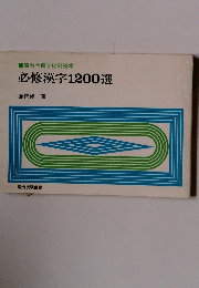 必修漢字1200選