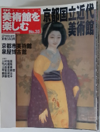 美術館を楽しむ no 35 京都国立近代美術館