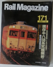 Rail Magazine 1997年12月号 No.171