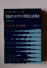 よい授業を創るシリーズ8　算数科つまずきの早期発見と指導法
